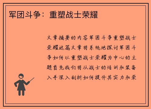 军团斗争：重塑战士荣耀