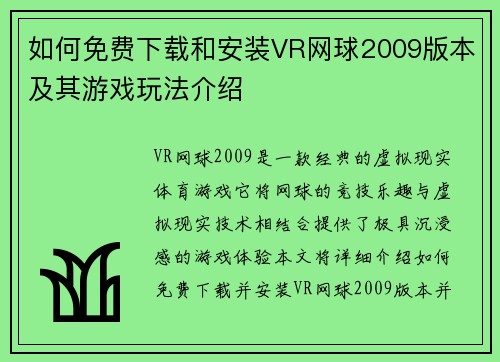 如何免费下载和安装VR网球2009版本及其游戏玩法介绍