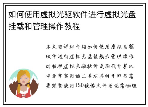 如何使用虚拟光驱软件进行虚拟光盘挂载和管理操作教程