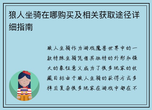 狼人坐骑在哪购买及相关获取途径详细指南