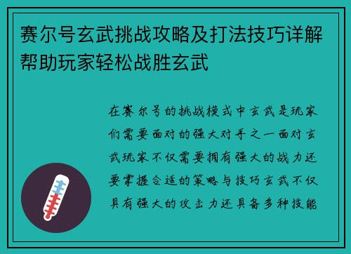 赛尔号玄武挑战攻略及打法技巧详解帮助玩家轻松战胜玄武