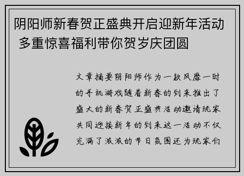 阴阳师新春贺正盛典开启迎新年活动 多重惊喜福利带你贺岁庆团圆