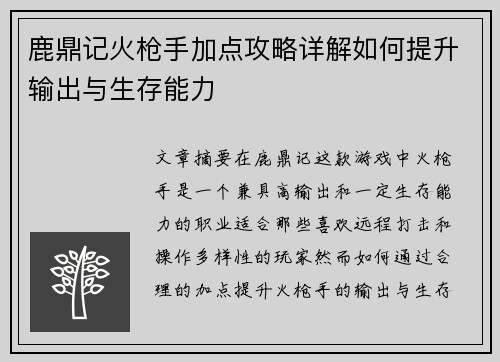 鹿鼎记火枪手加点攻略详解如何提升输出与生存能力