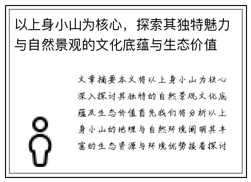 以上身小山为核心，探索其独特魅力与自然景观的文化底蕴与生态价值