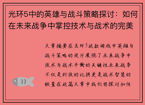 光环5中的英雄与战斗策略探讨：如何在未来战争中掌控技术与战术的完美平衡