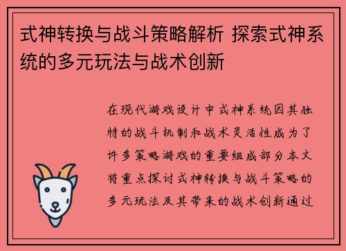 式神转换与战斗策略解析 探索式神系统的多元玩法与战术创新