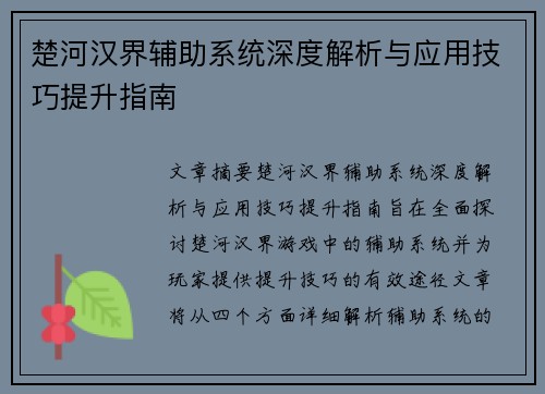 楚河汉界辅助系统深度解析与应用技巧提升指南