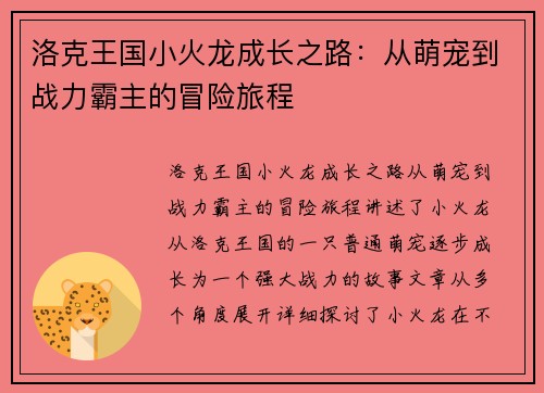洛克王国小火龙成长之路：从萌宠到战力霸主的冒险旅程