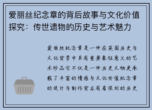 爱丽丝纪念章的背后故事与文化价值探究：传世遗物的历史与艺术魅力