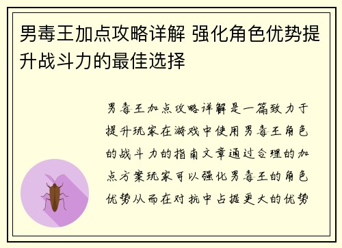 男毒王加点攻略详解 强化角色优势提升战斗力的最佳选择