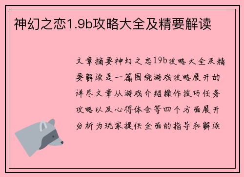 神幻之恋1.9b攻略大全及精要解读