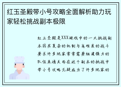 红玉圣殿带小号攻略全面解析助力玩家轻松挑战副本极限