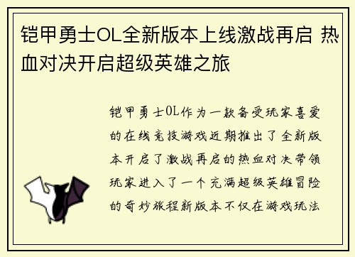 铠甲勇士OL全新版本上线激战再启 热血对决开启超级英雄之旅