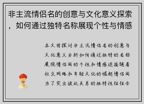 非主流情侣名的创意与文化意义探索，如何通过独特名称展现个性与情感连接