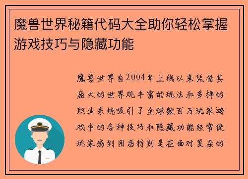 魔兽世界秘籍代码大全助你轻松掌握游戏技巧与隐藏功能